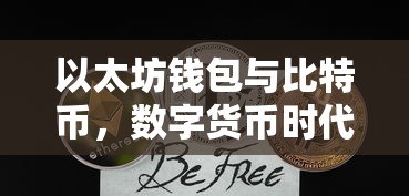 以太坊钱包与比特币，数字货币时代的双重保障  第1张