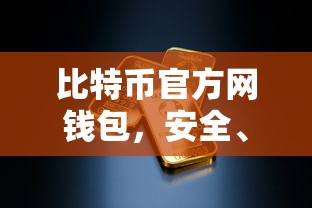 比特币官方网钱包，安全便捷的数字资产存储解决方案  第1张