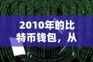 2010年比特币钱包，从诞生到探索的旅程  第1张