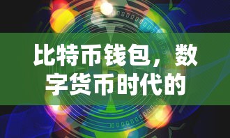 数字货币时代的财富管理新工具，比特币钱包  第1张
