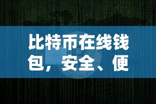 比特币在线钱包，安全便捷的数字资产存储解决方案  第1张