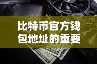 王者荣耀礼包领取中心免费领  第1张