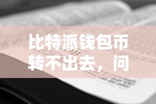 比特派钱包币转不出去，问题解析与解决方案  第1张