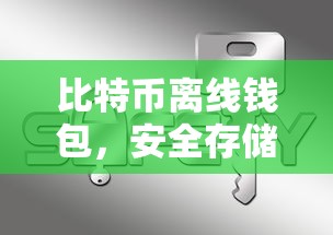 比特币离线钱包，安全存储数字财富的密钥  第1张
