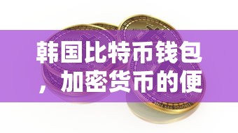 韩国比特币钱包，便捷的加密货币管理工具  第1张