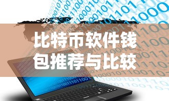 比特币软件钱包推荐与比较  第1张