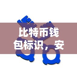 比特币钱包，安全隐私与交易密钥的标识  第1张