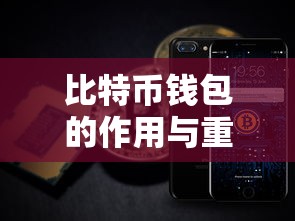 比特币钱包，作用与重要性解析  第1张
