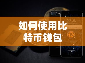 比特币钱包使用指南  第1张