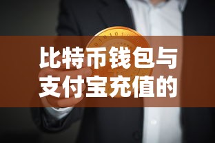 比特币钱包与支付宝充值的数字货币新纪元  第1张