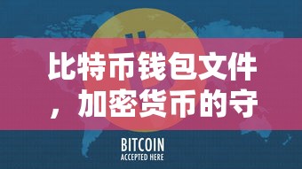比特币钱包文件，加密货币的守护神  第1张