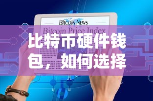 如何选择最适合你的比特币硬件钱包  第1张