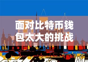 有效管理与应对比特币钱包过大挑战的策略  第1张