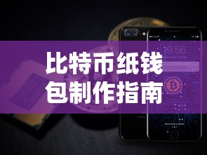 比特币纸钱包制作指南  第1张