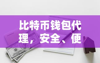 比特币钱包代理，安全便捷的数字资产交易新选择  第1张