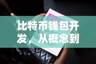 从概念到实践，比特币钱包开发指南  第1张