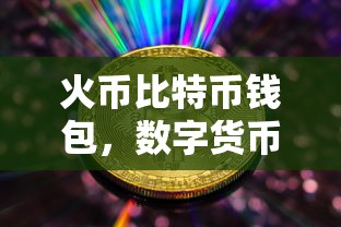 数字货币时代的财富管理新选择，火币比特币钱包  第1张