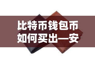 比特币钱包币的购买与安全便捷交易指南  第1张