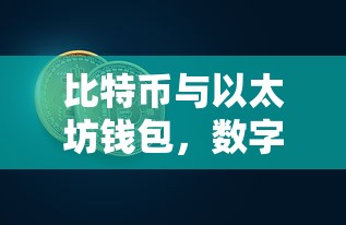 数字资产新纪元，比特币与以太坊钱包的崛起  第1张
