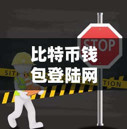比特币钱包登录网址，探索与使用指南  第1张