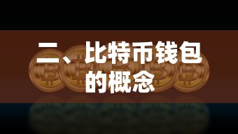 比特币钱包的概念  第1张