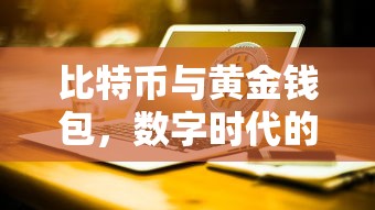 数字时代的财富新选择，比特币与黄金钱包的双重保障  第1张