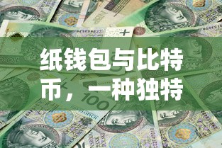 纸钱包与比特币，独特的加密货币存储方式  第1张
