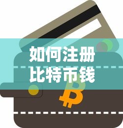 比特币钱包注册指南  第1张