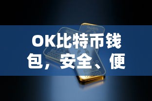 OK比特币钱包，安全便捷的数字资产存储之选  第1张