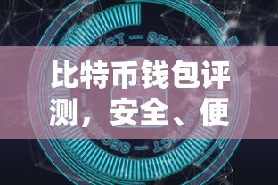 比特币钱包评测，安全、便捷与功能的全面解析  第1张