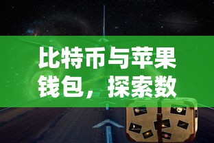 比特币与苹果钱包，探索数字货币的未来之路  第1张