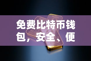 免费比特币钱包，安全便捷的数字资产存储工具  第1张