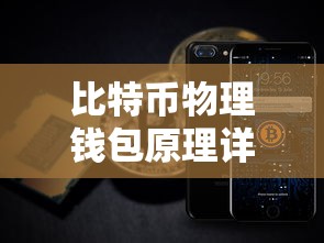 比特币物理钱包原理详解  第1张