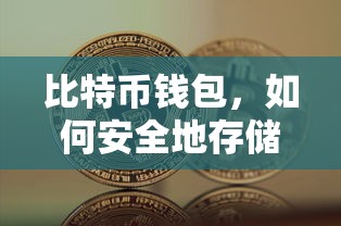 如何安全地存储数字资产，比特币钱包的秘诀  第1张