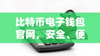 比特币电子钱包官网，安全便捷的数字资产存储平台  第1张