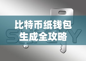 比特币纸钱包生成全攻略  第1张