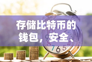安全便捷的数字资产保管方案，比特币钱包存储之道  第1张