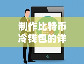 制作比特币冷钱包的详细步骤与注意事项  第1张