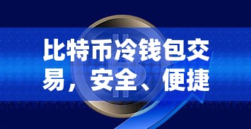 比特币冷钱包交易，安全便捷的数字资产交易新模式  第1张
