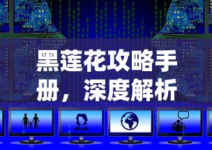 黑莲花攻略手册，深度解析与探索  第1张