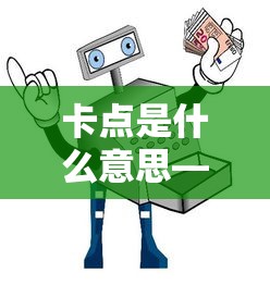 卡点，业百科解读的详细含义  第1张