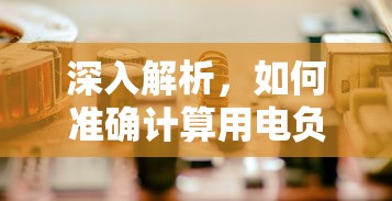 准确计算用电负荷的深入解析  第1张