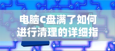 电脑C盘满了？这份详细清理指南请收好！  第1张