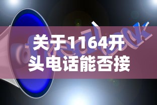 探讨1164开头电话是否接听的问题  第1张