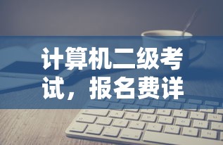 计算机二级考试，报名费详解  第1张