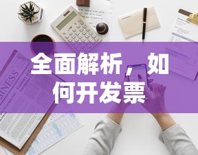 全面解析，如何开发票  第1张