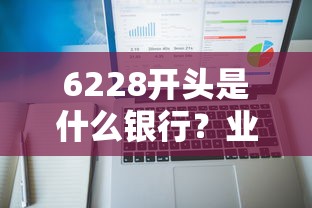 6228开头的银行，中国农业银行。  第1张
