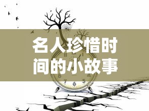 名人珍惜时间的小故事，点滴积累，赢得成功之道  第1张