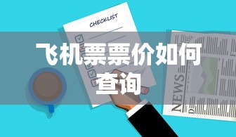 飞机票票价查询方法大全  第1张