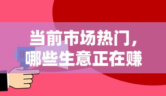当前市场热门，哪些生意正在赚钱？  第1张